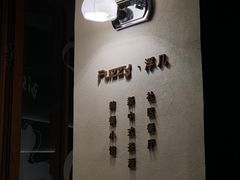-Fuzzy Bistro 浮几韩餐·茶酒馆