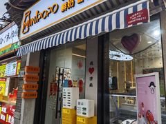 -MINIPOPO鲜奶·甜品(宽厚里店)