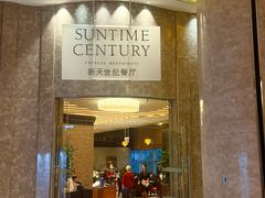 -新天世纪中餐厅