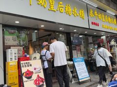 -水牛奶皇后糖水铺(深圳总店)