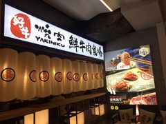 -好牛烧肉(世茂广场店)