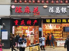 门面-陈昌银麻花(较场口夜市店)