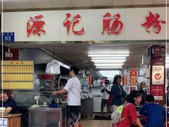 -源记肠粉(华贵路店)