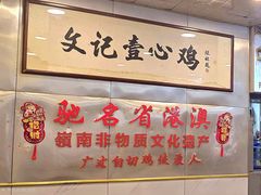 -文记壹心鸡(宝华路店)