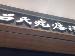 -吕氏疙瘩汤·新鲁菜(济南万象城店)