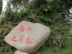 -三亚南山迎宾馆