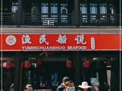 门面-渔民船说·北塘海鲜·天津菜·海肠捞饭(北塘古镇店)