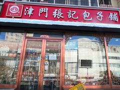 -津门张记包子铺(华昌道店)