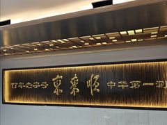 -东来顺饭庄(西直门店)
