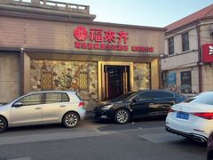 -福来齐·鲁菜海鲜·渔家菜(朝阳街分店)