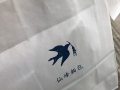 -仙峰天然面包(迎宾路店)