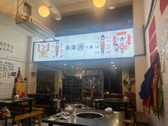 -黄潇洒老火锅(九眼桥宏济巷店)