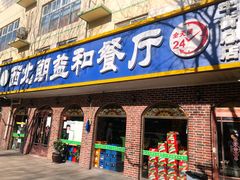 -西北朗益和穆斯林餐厅