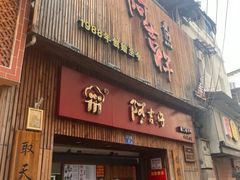 -阿吉仔(大元路店)