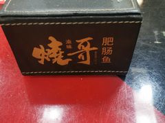 -烧哥美蛙肥肠鱼火锅·十五年社区店