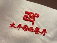 -太平馆西餐厅(北京路店)