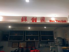 门面-鲜甜阁·甜品小吃(七星路店)