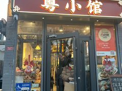 -粤小馆·宵夜(朝阳门南小街店)