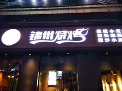 门面-锦州烧烤·纸包鱼(物资学院路店)