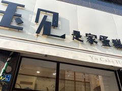 -玉见cake低糖蛋糕甜品台定制(河西店)