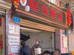 -赵伍面庄(松石大道店)