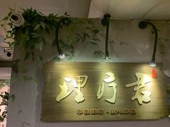-理療君·古法推拿•姜疗•SPA馆(东门店)