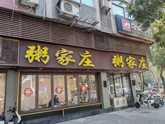 -粥家庄(汾江南店)