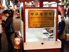 摊位-叶氏麻糍(鼓浪屿店)