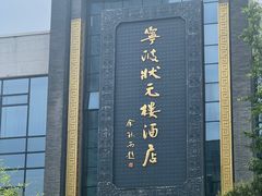 -宁波状元楼酒店(和义路店)