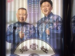 iphone_upload_pic-德云社(三里屯店)