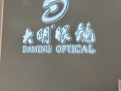 -大明眼镜(西四店)