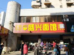 门面-盛兴面馆(真儒大厦店)