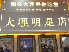 -大理.老字号渝记酸萝卜乌鱼(古城总店)