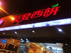 门面-长发西饼(道前店)