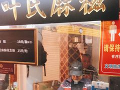 门面-叶氏麻糍(鼓浪屿店)