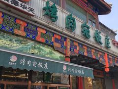 门面-烤肉宛饭庄(北新桥店)