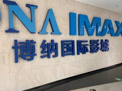 -博纳国际影城IMAX(中央大道店)