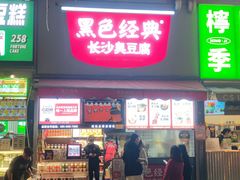 -黑色经典臭豆腐·湖南特产(步行街店)