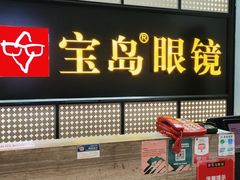 -宝岛眼镜·星创视光中心(成都仁和新城店)