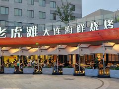 -老虎滩大连海鲜烧烤(水游城店)