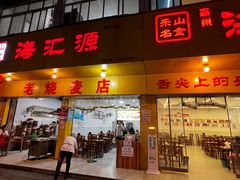 -海汇源老烧麦店(东大街总店)