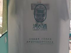 -洗衣通洗护生活馆(新疆路店)