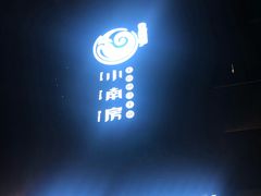 -小南房鲜美蛙火锅(北苑店)