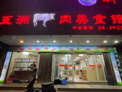 -五洲牛肉美食馆