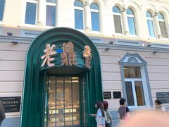 -老鼎丰(靖宇街总店)
