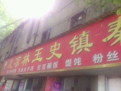 门面-秦镇史玉林凉皮(翡丽城店)