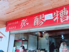 门面-张醪糟
