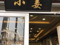 门面-小姜锅贴(凤凰街店)
