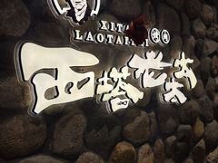 -西塔老太太泥炉烤肉(沈阳店)