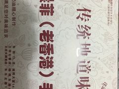 -麦斯晨菲老香港蛋糕(东街店)